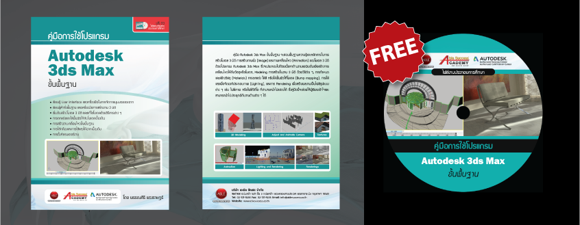 คู่มือ autodesk 3ds max essentials